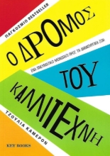Ο δρόμος του καλλιτέχνη