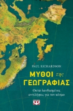 293564-Μύθοι της Γεωγραφίας