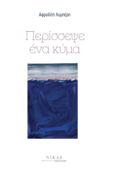 293574-Περίσσεψε ένα κύμα