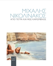 293577-Μιχάλης Νικολινάκος. Από πέτρα και φως καμωμένος
