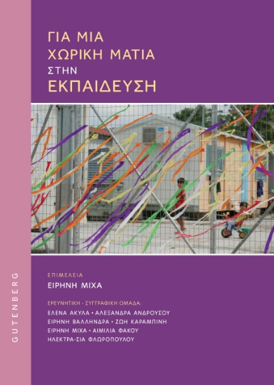 293582-Για μια χωρική ματιά στην εκπαίδευση