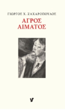 293583-Αγρός αίματος