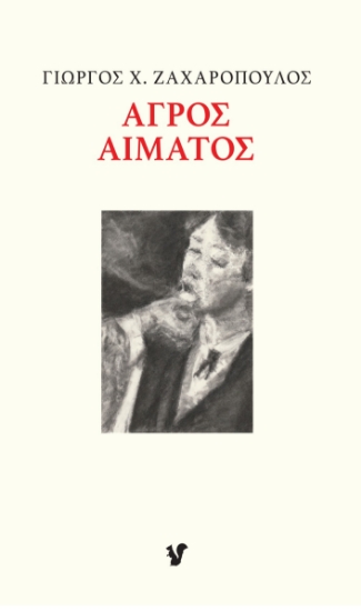 293583-Αγρός αίματος