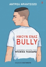 293591-Ήμουν ένας bully