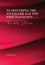 293594-Τα μυστήρια της Ανατολής και του Χριστιανισμού