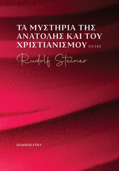 293594-Τα μυστήρια της Ανατολής και του Χριστιανισμού