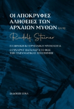 293595-Οι απόκρυφες αλήθειες των αρχαίων μύθων