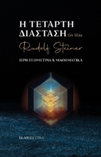 293596-Η τέταρτη διάσταση