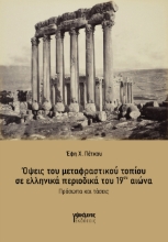 293599-Όψεις του μεταφραστικού τοπίου σε ελληνικά περιοδικά του 19ου αιώνα