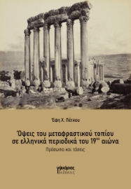 293599-Όψεις του μεταφραστικού τοπίου σε ελληνικά περιοδικά του 19ου αιώνα