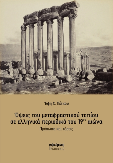 293599-Όψεις του μεταφραστικού τοπίου σε ελληνικά περιοδικά του 19ου αιώνα