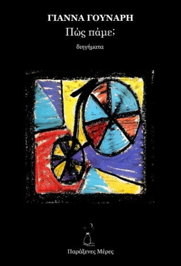 293601-Πώς πάμε;