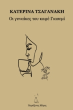 293603-Οι γυναίκες του καφέ Γιασεμί
