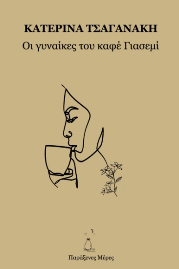 293603-Οι γυναίκες του καφέ Γιασεμί