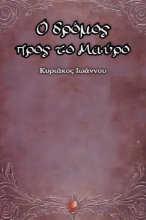 293608-Ο δρόμος προς το μαύρο