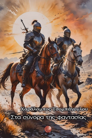 293609-Στα σύνορα της φαντασίας