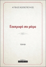 Επιστροφή στη μήτρα