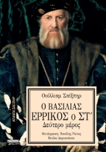 293612-Ο Βασιλιάς Ερρίκος ο ΣΤ΄