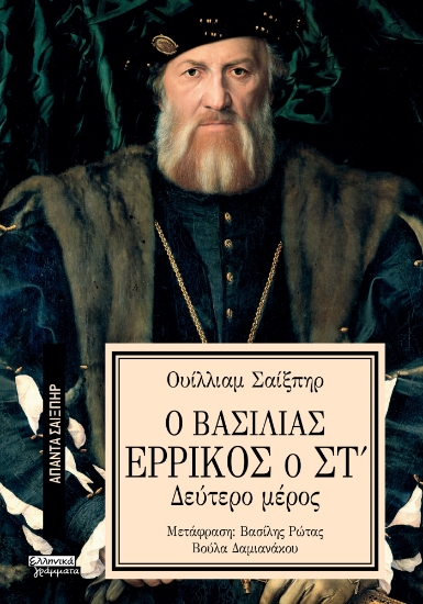 293612-Ο Βασιλιάς Ερρίκος ο ΣΤ΄