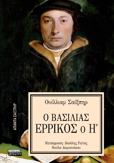 293625-Ο Βασιλιάς Ερρίκος ο Η΄
