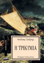 293626-Η τρικυμία