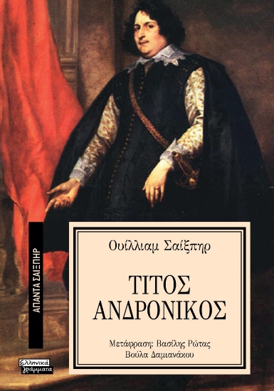 293627-Τίτος Ανδρόνικος