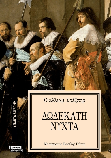 293628-Δωδέκατη νύχτα