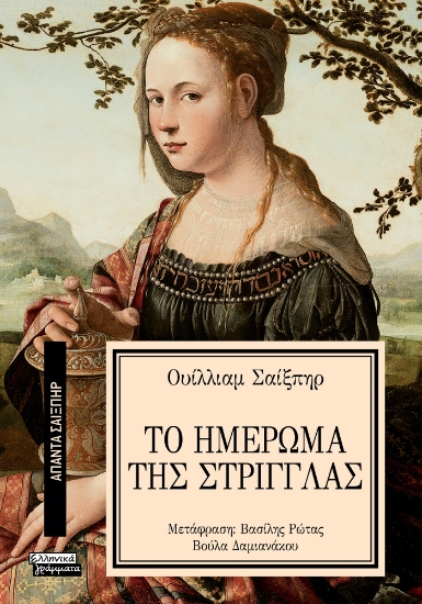 293629-Το ημέρωμα της στρίγγλας
