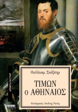 293630-Τίμων ο Αθηναίος