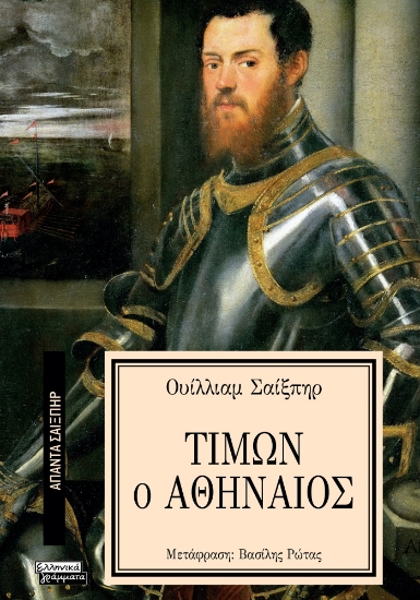 293630-Τίμων ο Αθηναίος