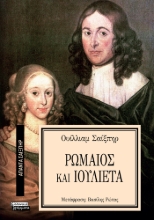 293631-Ρωμαίος και Ιουλιέτα
