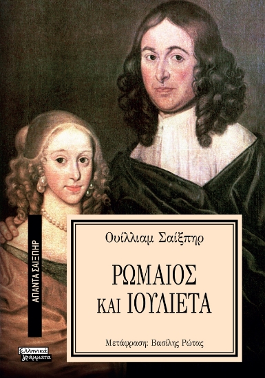 293631-Ρωμαίος και Ιουλιέτα