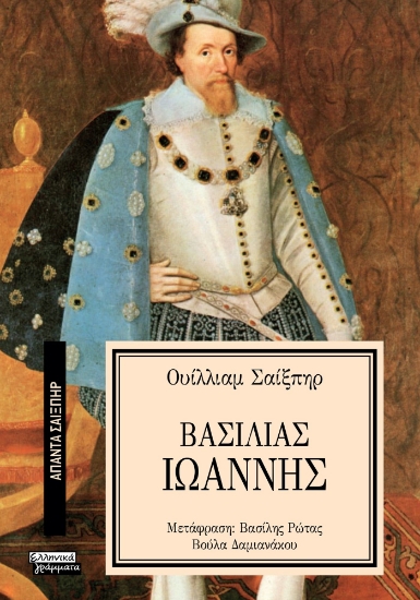 293633-Ο Βασιλιάς Ιωάννης
