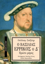 293634-Ο Βασιλιάς Ερρίκος ο Δ΄