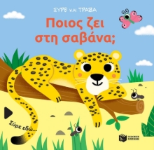 293638-Ποιος ζει στη σαβάνα;