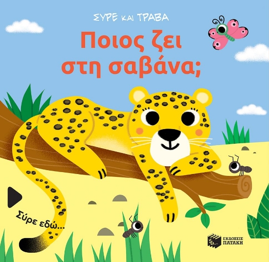 293638-Ποιος ζει στη σαβάνα;