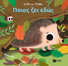 293639-Ποιος ζει εδώ;