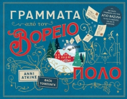 293640-Γράμματα από τον Βόρειο Πόλο