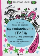 293642-Το βιβλίο που θα σε βοηθήσει να επικοινωνείς τέλεια με όλους τους ανθρώπους (ακόμα και με τους πιο απαίσιους)