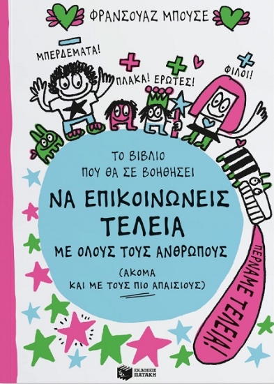 293642-Το βιβλίο που θα σε βοηθήσει να επικοινωνείς τέλεια με όλους τους ανθρώπους (ακόμα και με τους πιο απαίσιους)