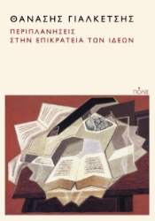 293650-Περιπλανήσεις στην επικράτεια των ιδεών
