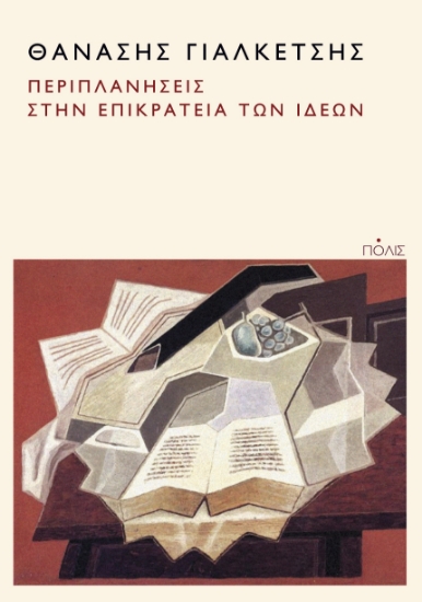 293650-Περιπλανήσεις στην επικράτεια των ιδεών