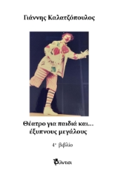 293656-Θέατρο για παιδιά και… έξυπνους μεγάλους