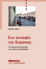 293657-Στο κατώφλι της Ευρώπης