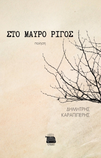 293659-Στο μαύρο ρίγος