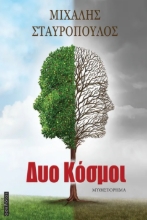 293663-Δύο κόσμοι