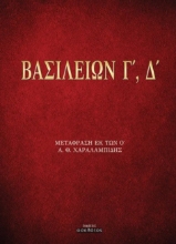 293664-Βασιλειών Γ΄, Δ΄