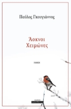 293665-Άοκνοι Χειμώνες