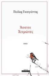 293665-Άοκνοι Χειμώνες