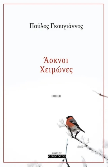 293665-Άοκνοι Χειμώνες